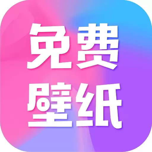 全民免费壁纸-动态壁纸