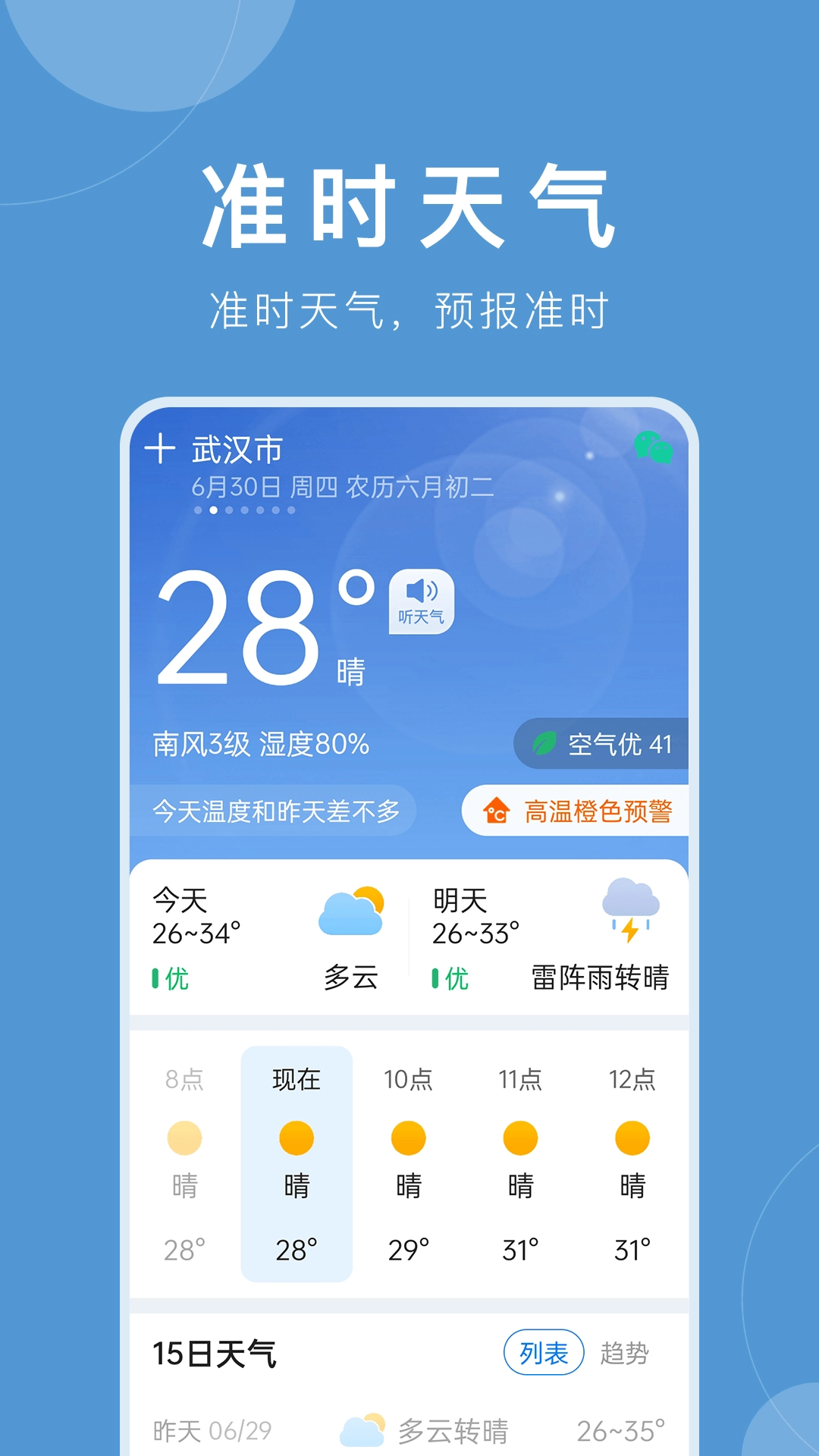 准时天气-预报准时