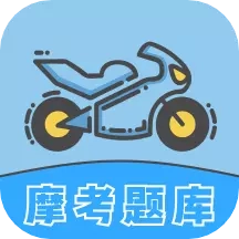 摩托车考试