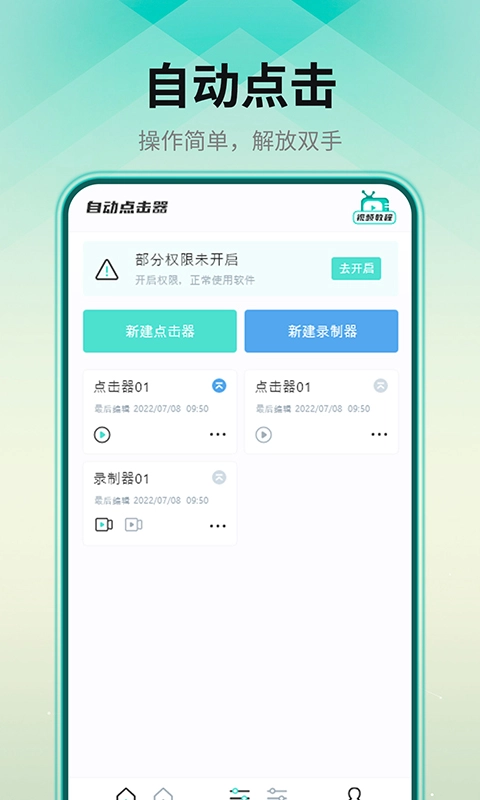 连点点击器-点击