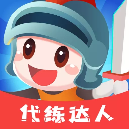 代练达人-代练接单