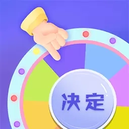 小决定快转盘-大转盘