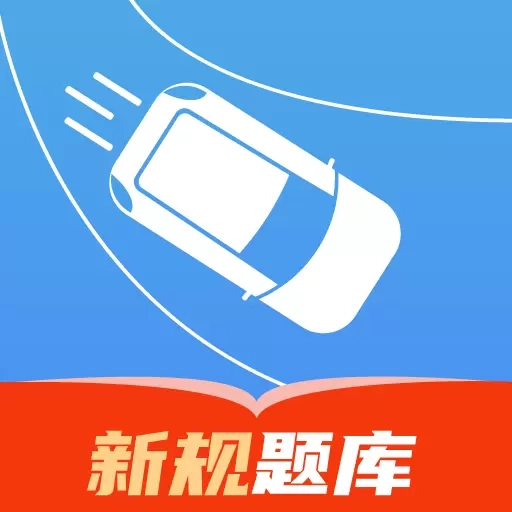 速达驾考