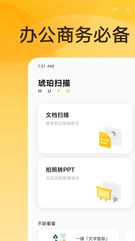 琥珀扫描-免费专业的全能扫描神器