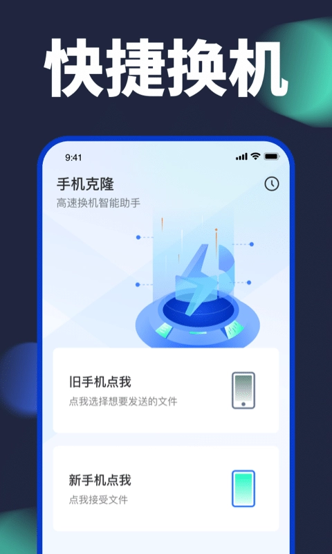 手机换机助手-手机克隆互传搬家
