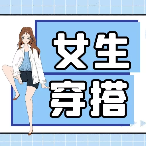 女生穿搭-女生穿衣搭配学习