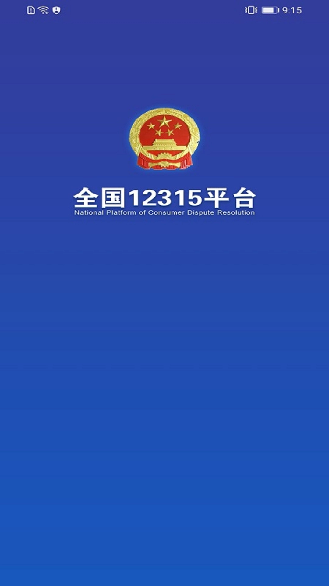全国12315平台