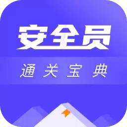 安全员考试通关宝典-安全员abc题