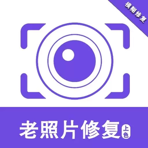 老照片修复助手-模糊照变清晰