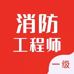 一级消防工程师智题库-消防考试