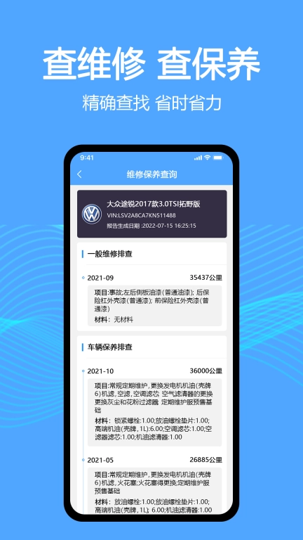 车辆维保记录查询-车况查询