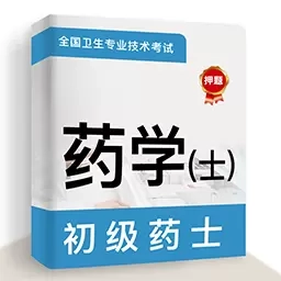 初级药士牛题库-药士题库