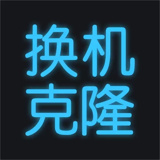 手机换机助手-手机克隆互传搬家