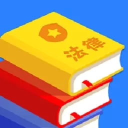 宪法小卫士