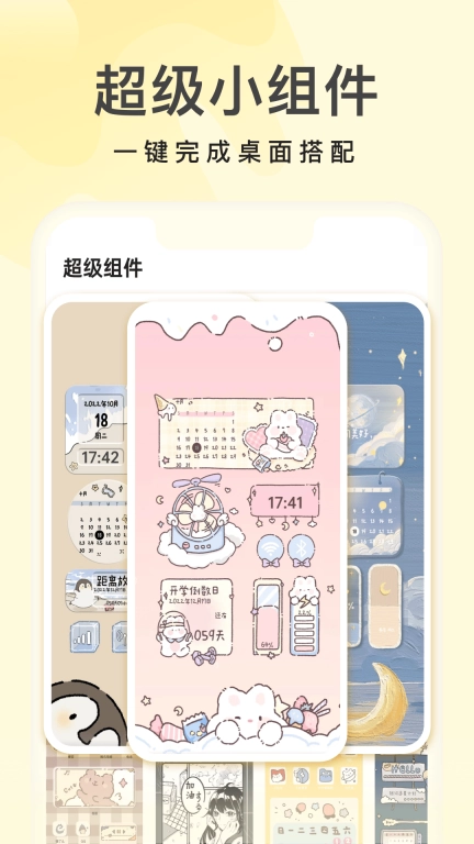 奶油桌面-壁纸组件主题