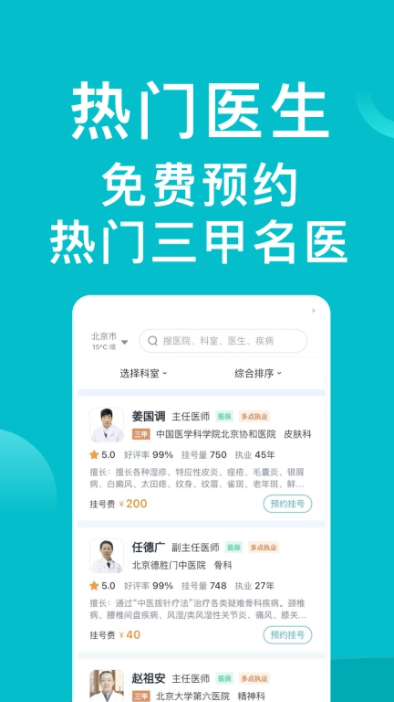 医院挂号通-医院免费预约挂号网