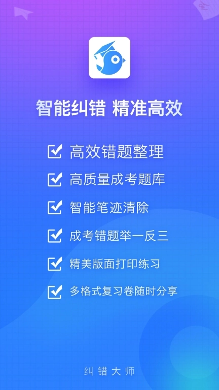 纠错大师-错题整理软件