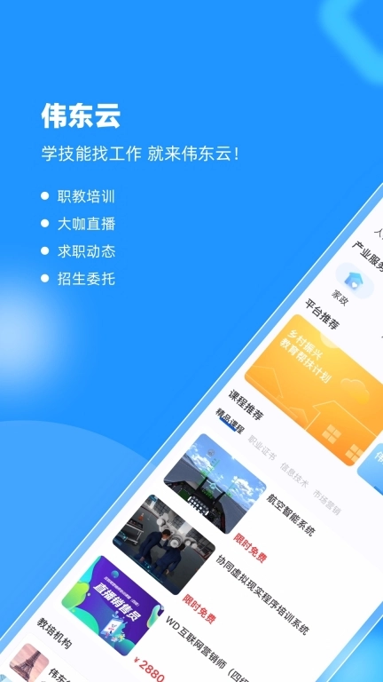 伟东云-职业教育课程学习平台