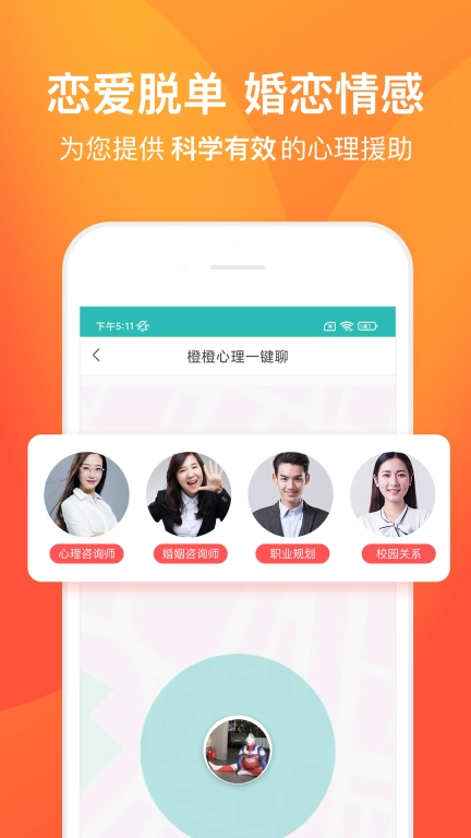 橙橙心理-心理情感咨询平台