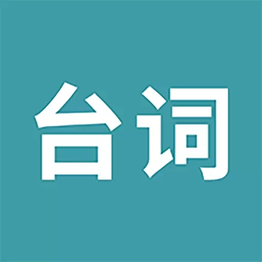33台词