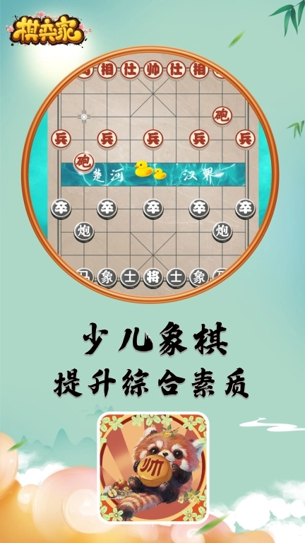 棋弈家-少儿象棋平台