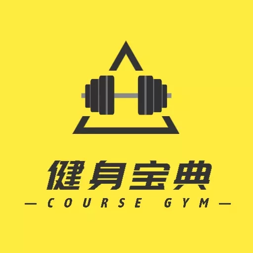 健身宝典-健身训练指南