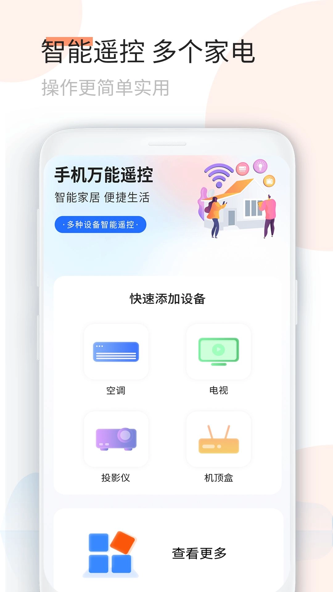 手机空调万能遥控器