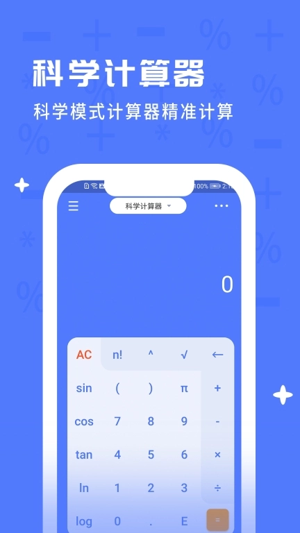 计算器全能计算