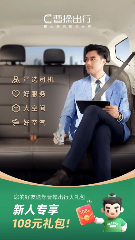 曹操出行-网约车打车平台