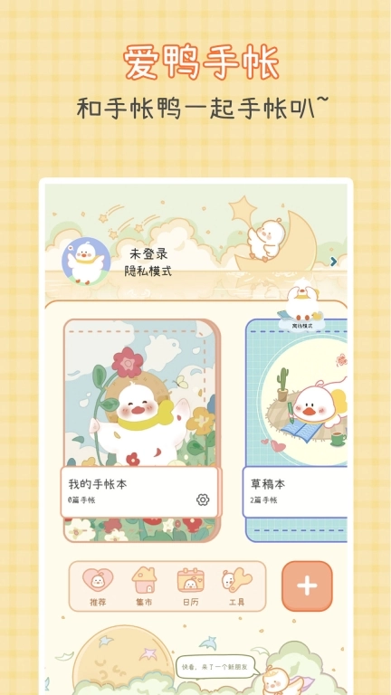 爱鸭手帐-可爱少女系手账日记本