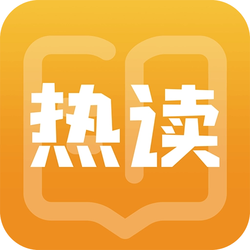 热读小说-阅读器