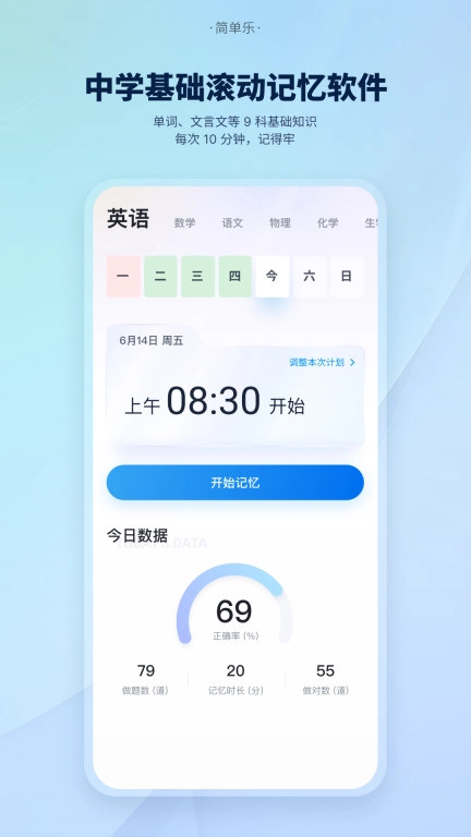 简单乐-中学滚动记忆