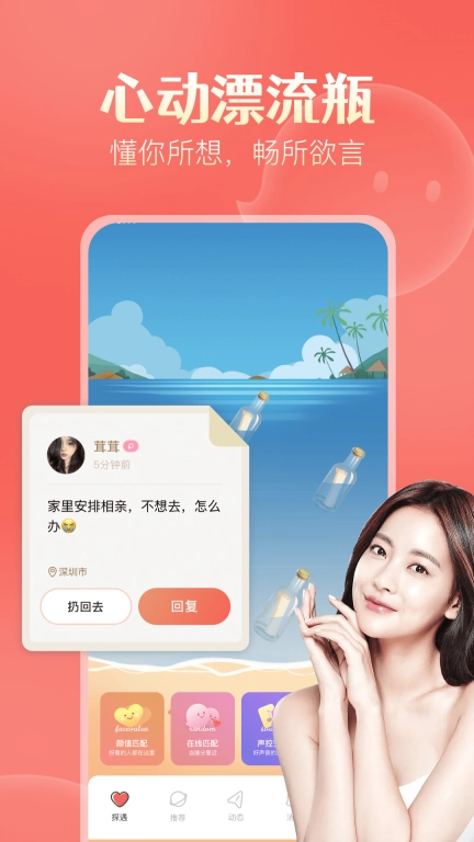 探遇漂流瓶-同城聊天约会交友