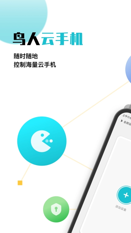 鸟人云手机-挂机托管