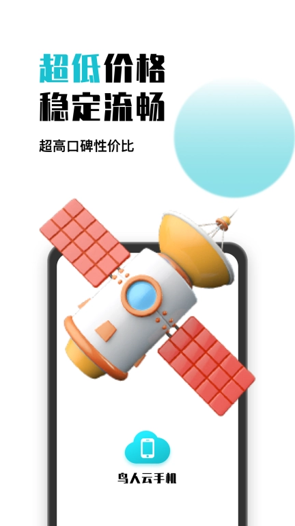 鸟人云手机-挂机托管