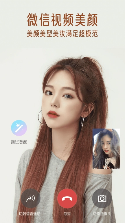 视频通话美颜大师-视频实时美颜