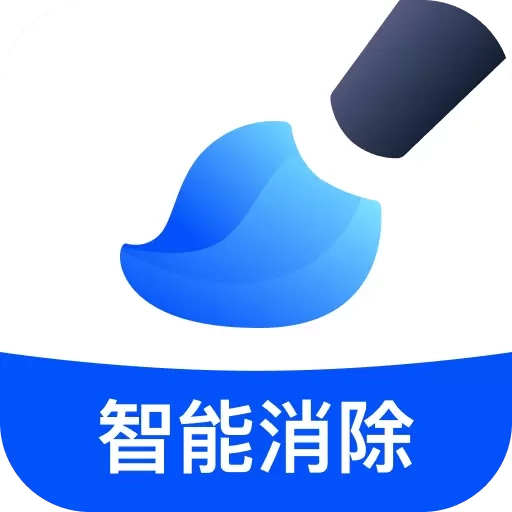 无痕消除笔-一键智能消除