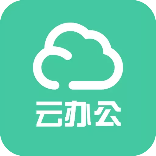 云办公-云沟通