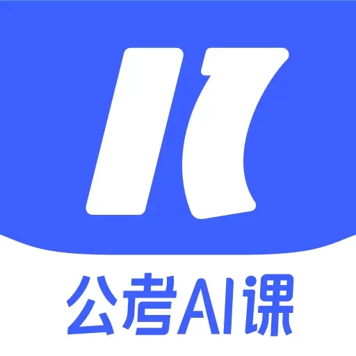 一起公考AI课-国考省考高效学习