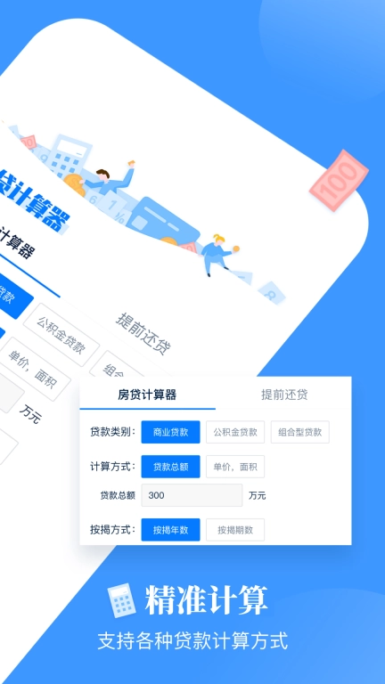 房贷提前还款计算器