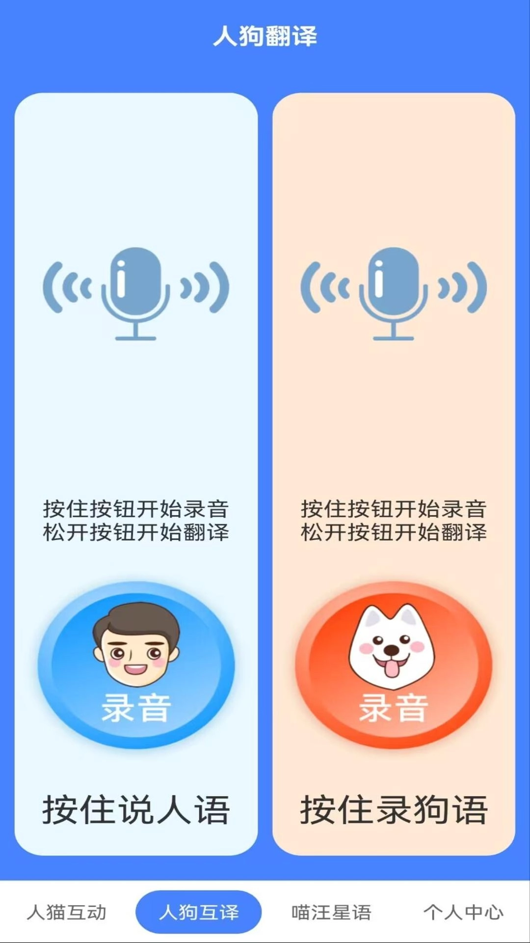 萌趣猫狗翻译器-人狗交流器