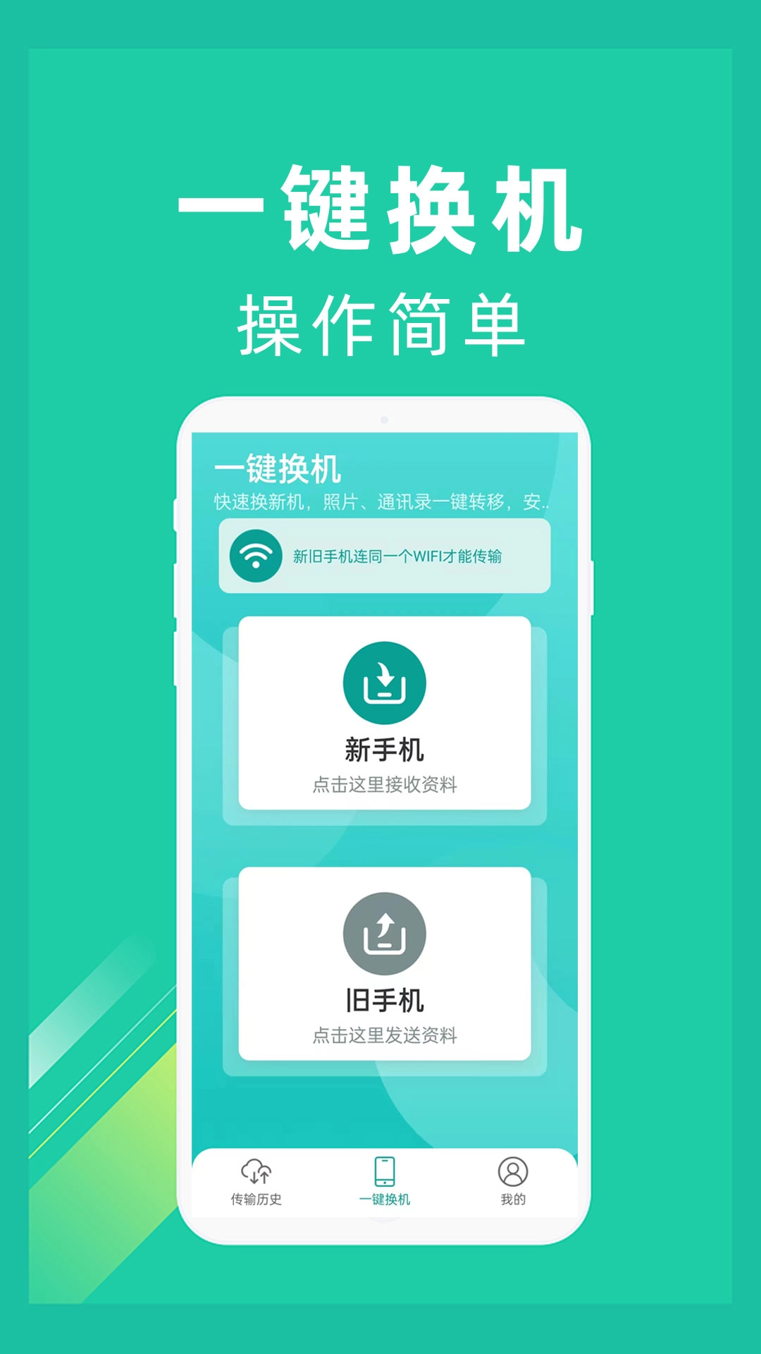 一键换机-换机克隆很方便