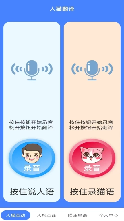 萌趣猫狗翻译器-人狗交流器