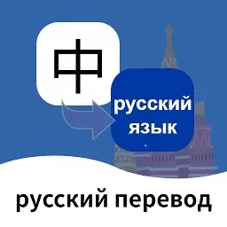 俄语翻译通-俄语学习俄罗斯翻译