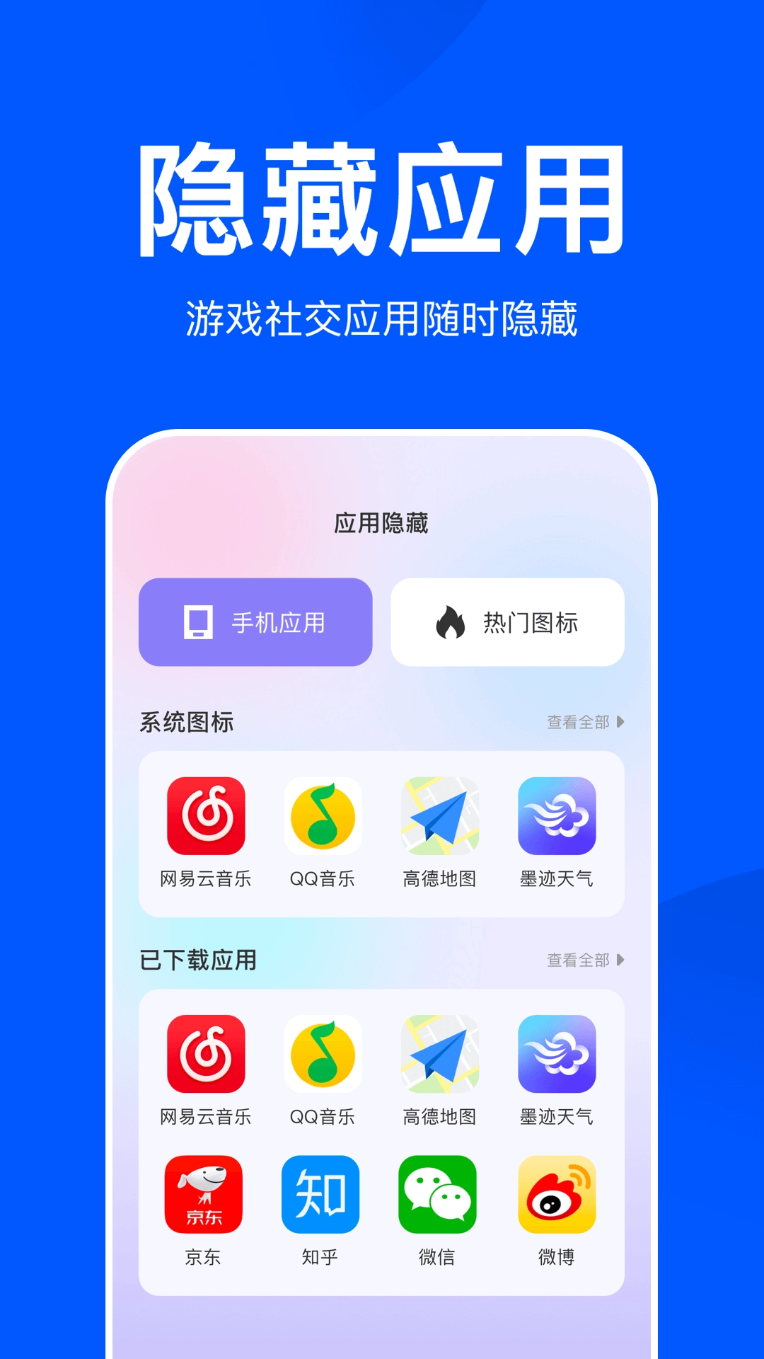 应用隐藏大师