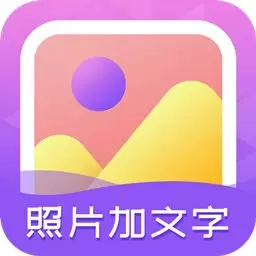 照片加文字