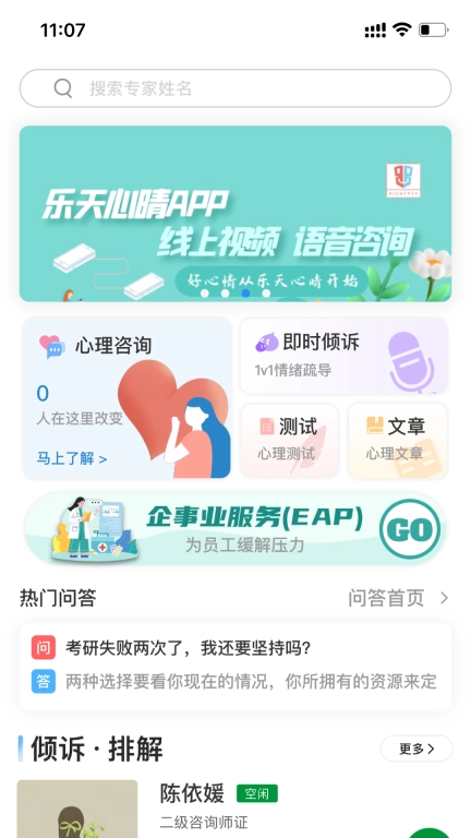 乐天心晴-专业心理咨询平台