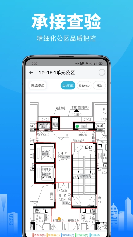 智建云-承接查验分户验收