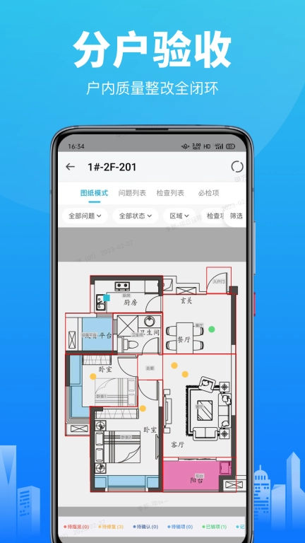 智建云-承接查验分户验收