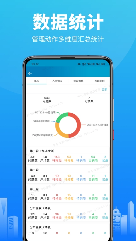 智建云-承接查验分户验收